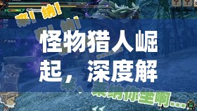怪物猎人崛起，深度解析属性流斩大剑配装策略与实战打法