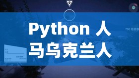 Python 人马乌克兰人：一段充满奇幻与挑战的旅程