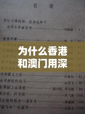为什么香港和澳门用深笔字：回归后的文字政策与历史渊源