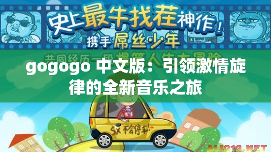 gogogo 中文版：引领激情旋律的全新音乐之旅
