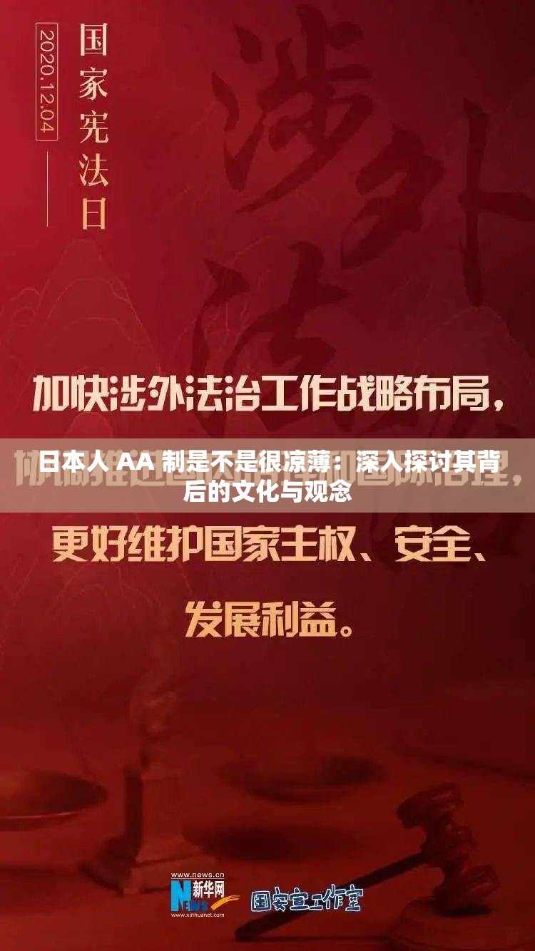 日本人 AA 制是不是很凉薄：深入探讨其背后的文化与观念
