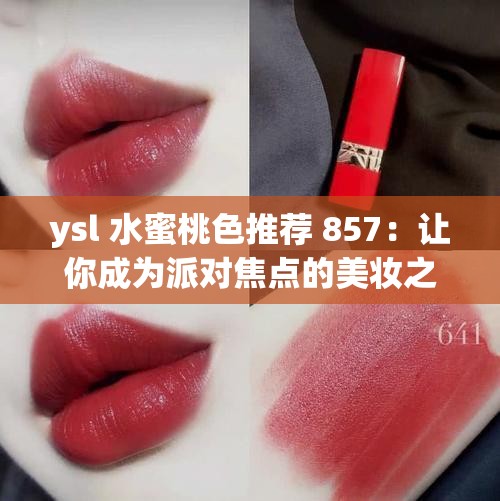 ysl 水蜜桃色推荐 857：让你成为派对焦点的美妆之选