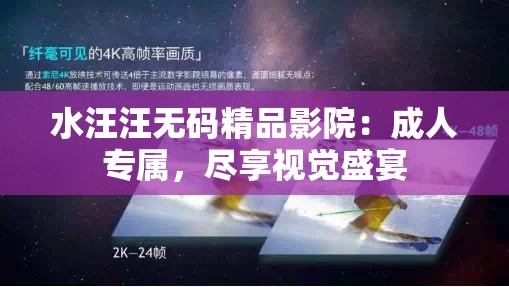 水汪汪无码精品影院：成人专属，尽享视觉盛宴