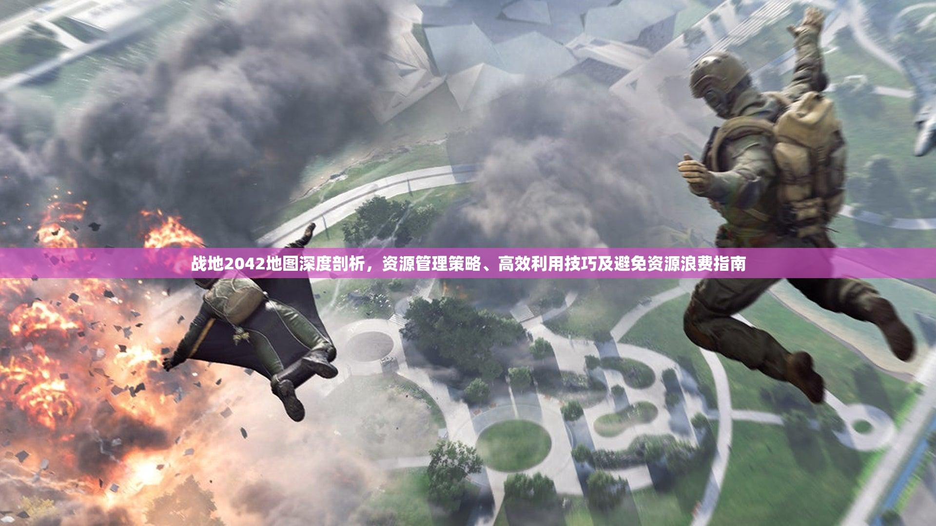 战地2042地图深度剖析,资源管理策略、高效利用技巧及避免资源浪费指南 战地2042地图深度剖析,资源管理策略、高效利用技巧及避免资源浪费指南