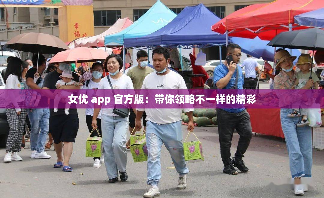 女优 app 官方版：带你领略不一样的精彩