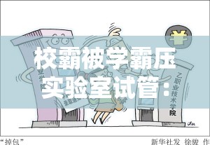 校霸被学霸压实验室试管：一场校园意外引发的风波