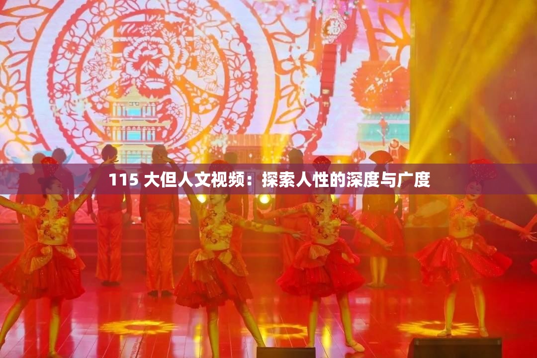 115 大但人文视频：探索人性的深度与广度