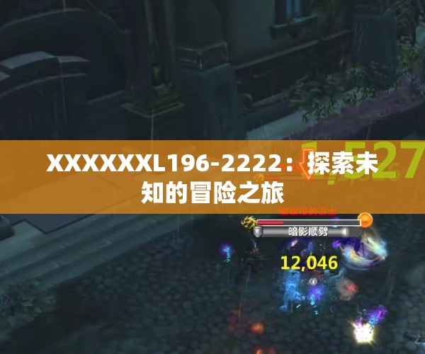 XXXXXXL196-2222：探索未知的冒险之旅