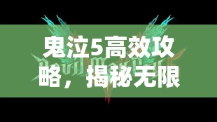 鬼泣5高效攻略，揭秘无限刷红魂石技巧与详细方法介绍