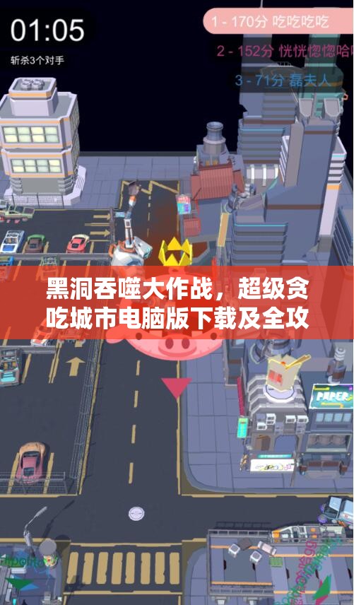 黑洞吞噬大作战，超级贪吃城市电脑版下载及全攻略指南详解