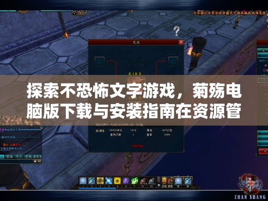 探索不恐怖文字游戏，菊殇电脑版下载与安装指南在资源管理中的关键性解析