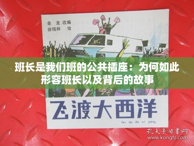 班长是我们班的公共插座：为何如此形容班长以及背后的故事