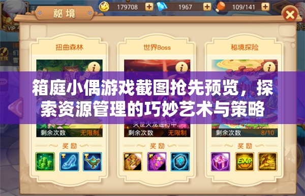 箱庭小偶游戏截图抢先预览，探索资源管理的巧妙艺术与策略