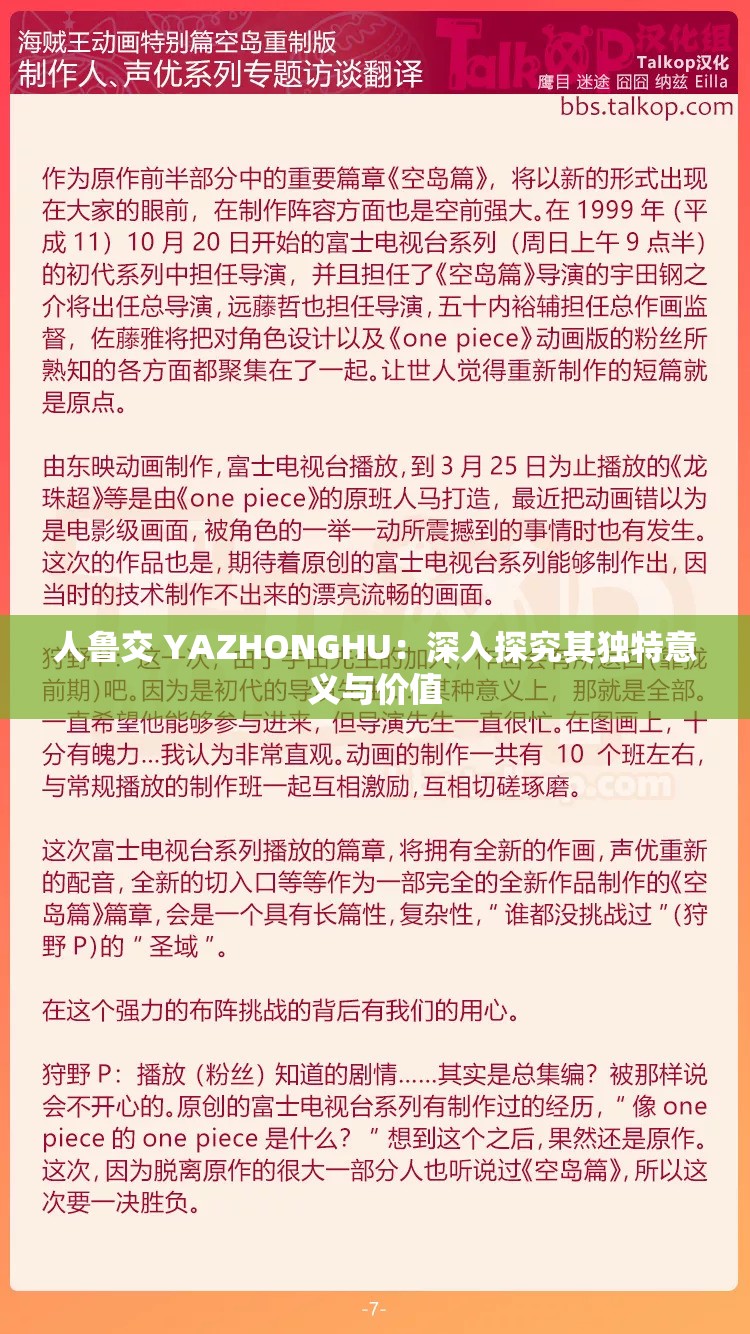 人鲁交 YAZHONGHU：深入探究其独特意义与价值