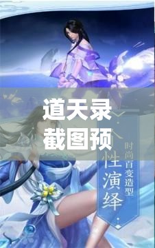 道天录截图预览，深入探索仙侠世界的奇幻之旅与绝美风光