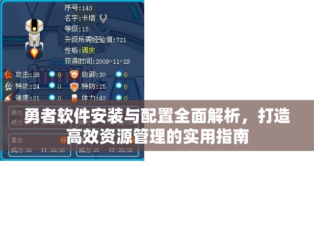 勇者软件安装与配置全面解析，打造高效资源管理的实用指南