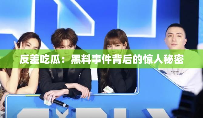 反差吃瓜：黑料事件背后的惊人秘密