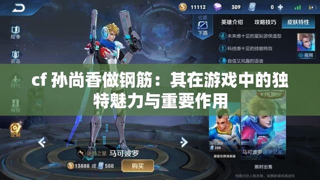 cf 孙尚香做钢筋：其在游戏中的独特魅力与重要作用