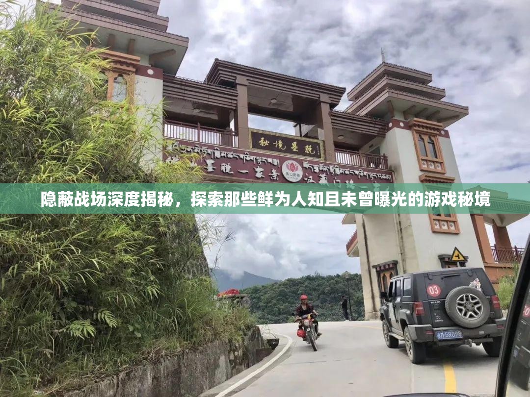 隐蔽战场深度揭秘，探索那些鲜为人知且未曾曝光的游戏秘境