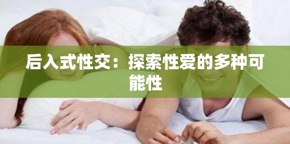 后入式性交：探索性爱的多种可能性