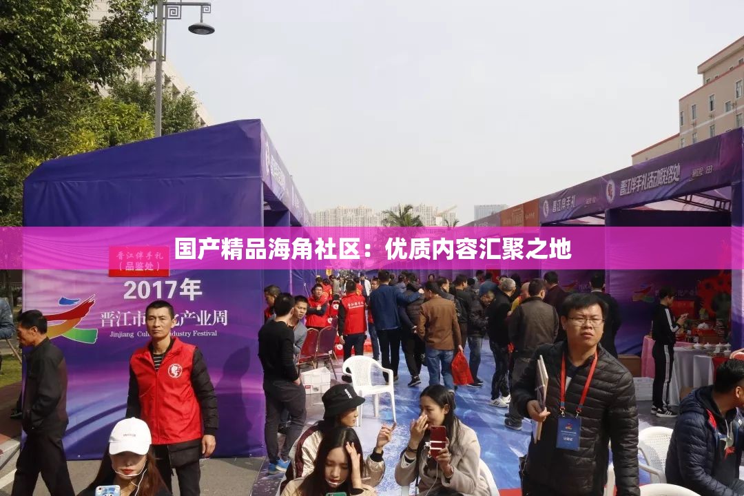 国产精品海角社区：优质内容汇聚之地