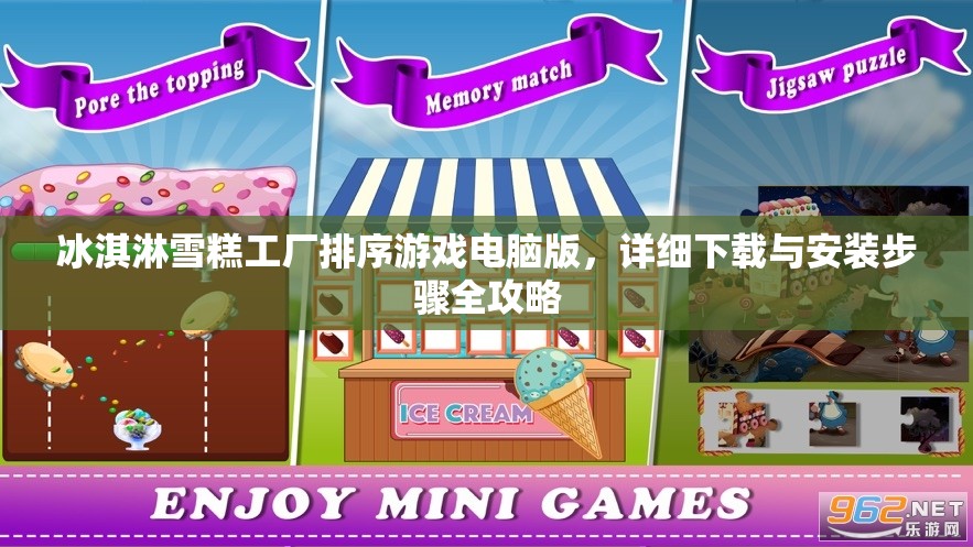 冰淇淋雪糕工厂排序游戏电脑版，详细下载与安装步骤全攻略