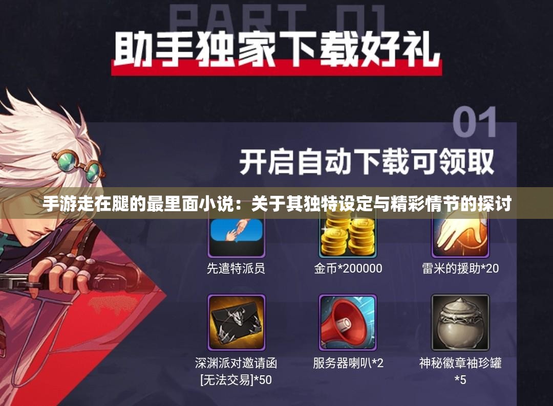手游走在腿的最里面小说：关于其独特设定与精彩情节的探讨
