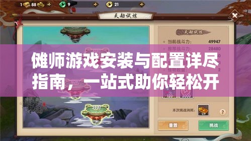 傩师游戏安装与配置详尽指南，一站式助你轻松开启动作冒险之旅
