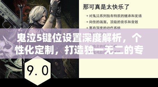 鬼泣5键位设置深度解析,个性化定制,打造独一无二的专属战斗风格 鬼泣5键位设置深度解析,个性化定制,打造独一无二的专属战斗风格