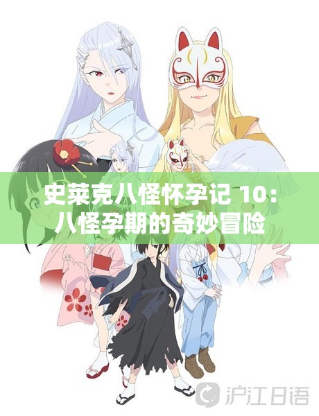 史莱克八怪怀孕记 10：八怪孕期的奇妙冒险