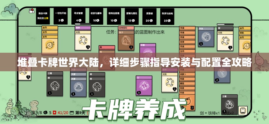 堆叠卡牌世界大陆，详细步骤指导安装与配置全攻略