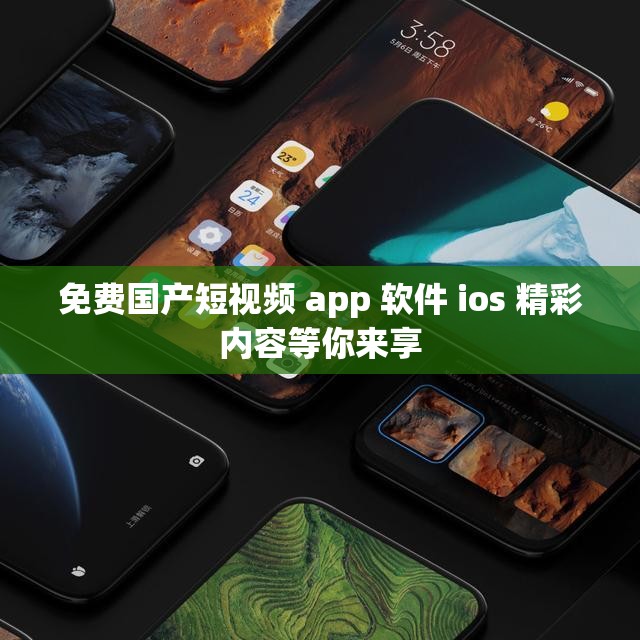 免费国产短视频 app 软件 ios 精彩内容等你来享 免费国产短视频 app 软件 ios 精彩内容等你来享