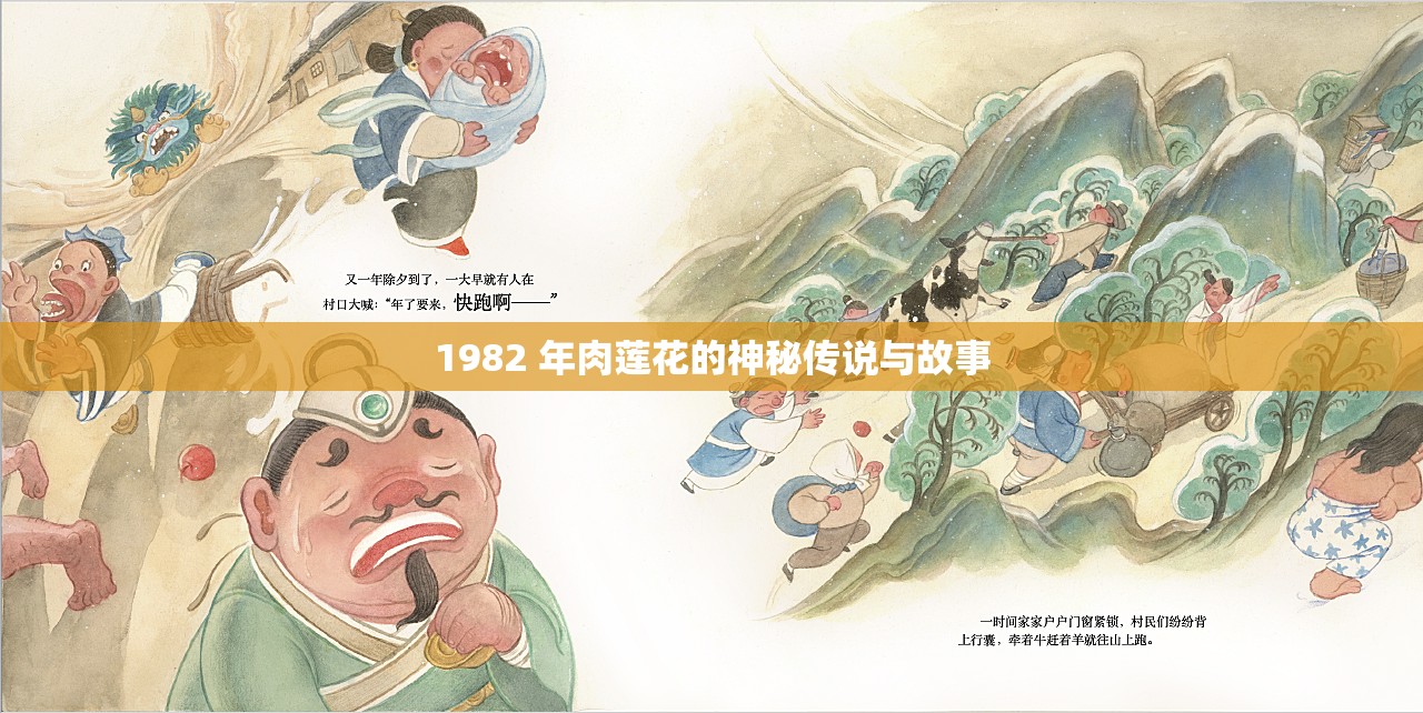 1982 年肉莲花的神秘传说与故事
