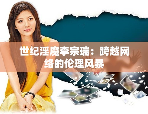 世纪淫魔李宗瑞：跨越网络的伦理风暴