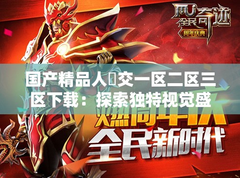 国产精品人獸交一区二区三区下载：探索独特视觉盛宴