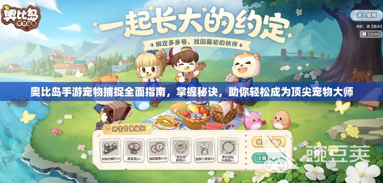 奥比岛手游宠物捕捉全面指南，掌握秘诀，助你轻松成为顶尖宠物大师