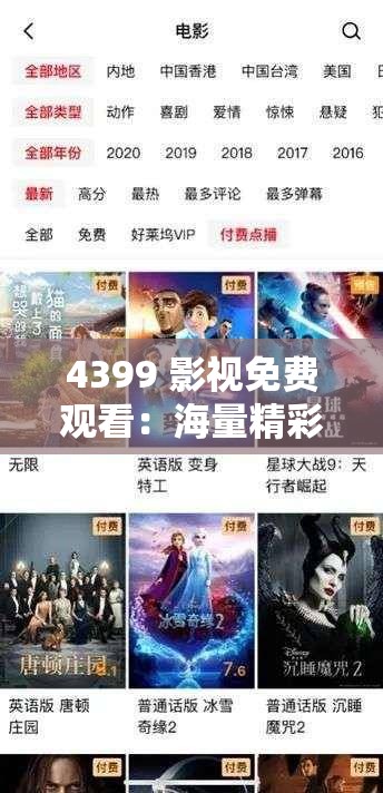 4399 影视免费观看：海量精彩影片无需付费随时畅享