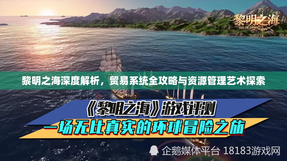 黎明之海深度解析，贸易系统全攻略与资源管理艺术探索