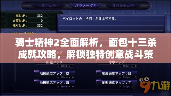 骑士精神2全面解析,面包十三杀成就攻略,解锁独特创意战斗策略与技巧 骑士精神2全面解析,面包十三杀成就攻略,解锁独特创意战斗策略与技巧