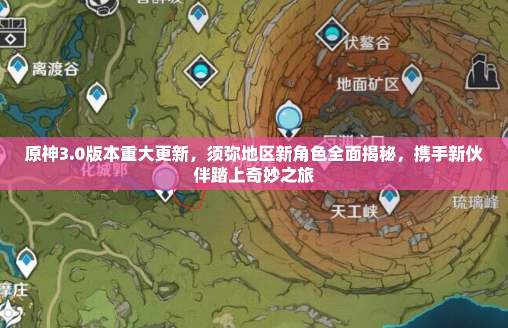 原神3.0版本重大更新,须弥地区新角色全面揭秘,携手新伙伴踏上奇妙之旅 原神3.0版本重大更新,须弥地区新角色全面揭秘,携手新伙伴踏上奇妙之旅