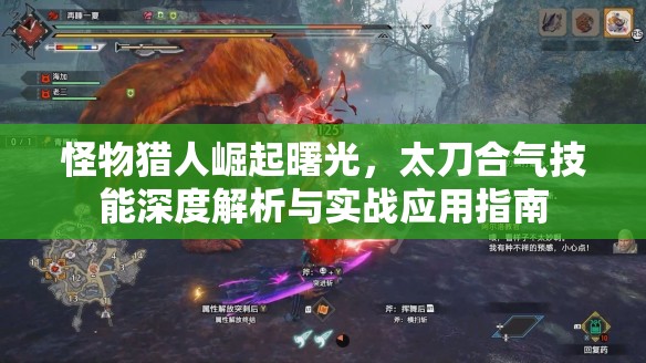 怪物猎人崛起曙光，太刀合气技能深度解析与实战应用指南