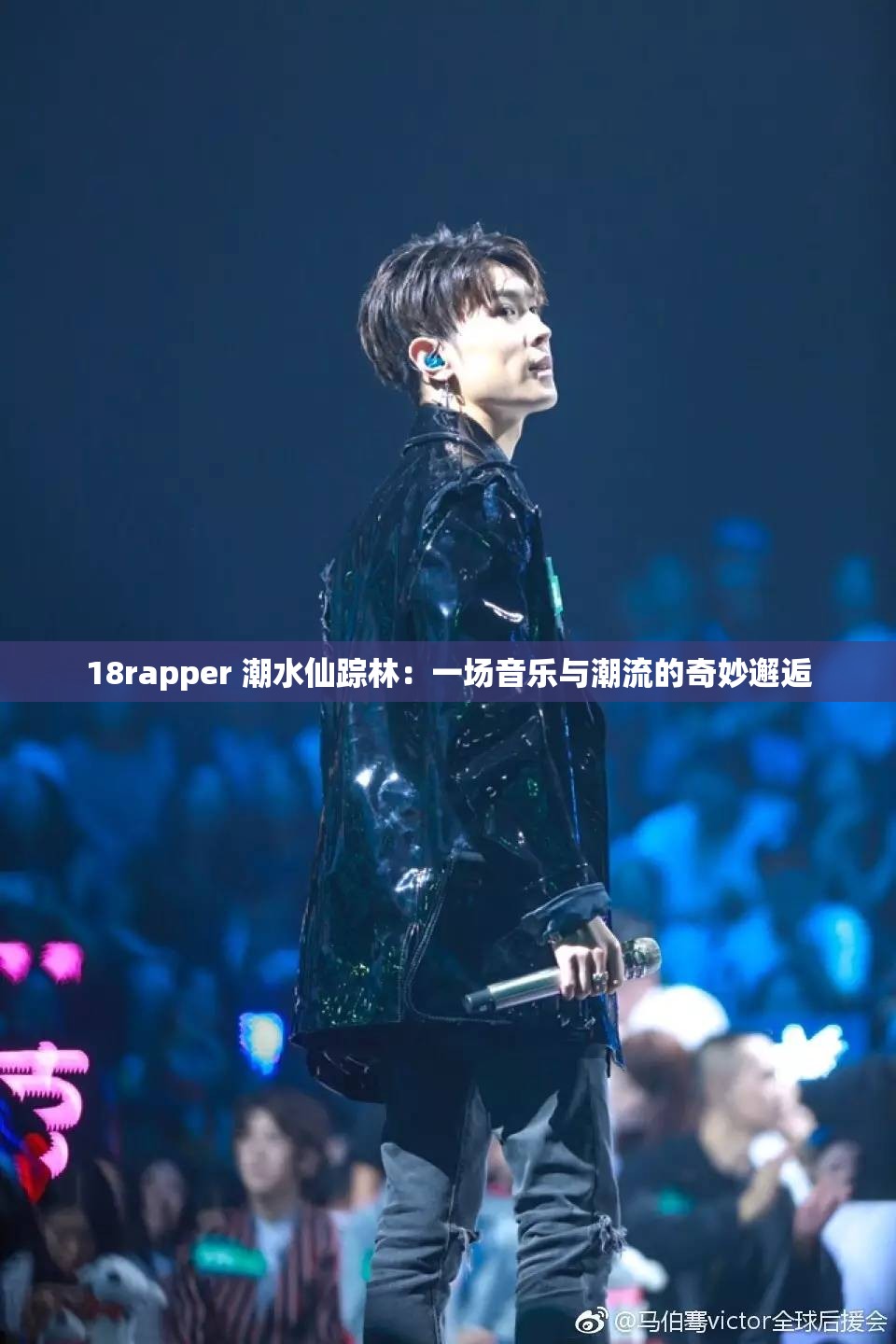 18rapper 潮水仙踪林：一场音乐与潮流的奇妙邂逅