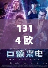 1314 欧美 hd ：带你领略精彩绝伦的欧美影视世界