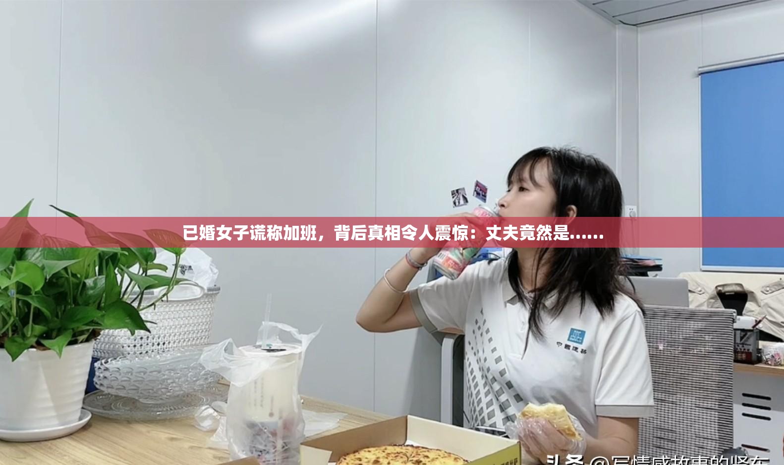 已婚女子谎称加班，背后真相令人震惊：丈夫竟然是……