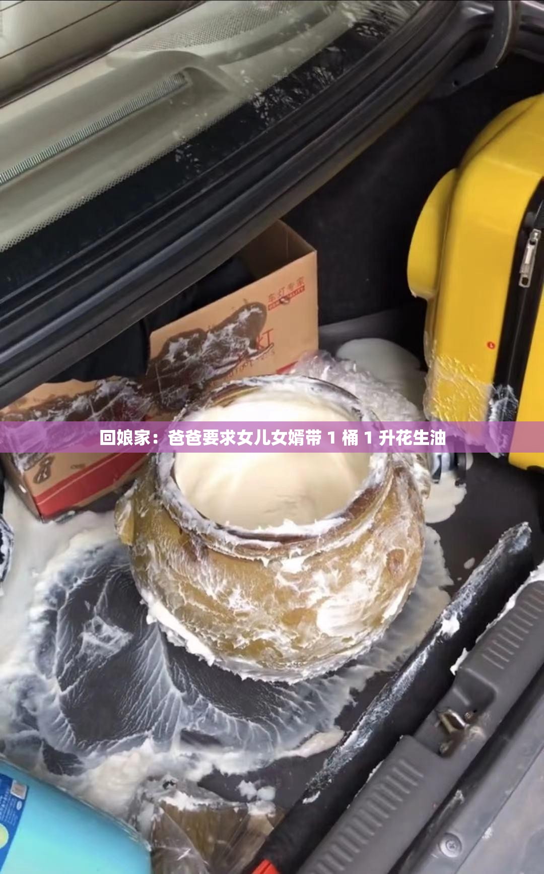 回娘家：爸爸要求女儿女婿带 1 桶 1 升花生油