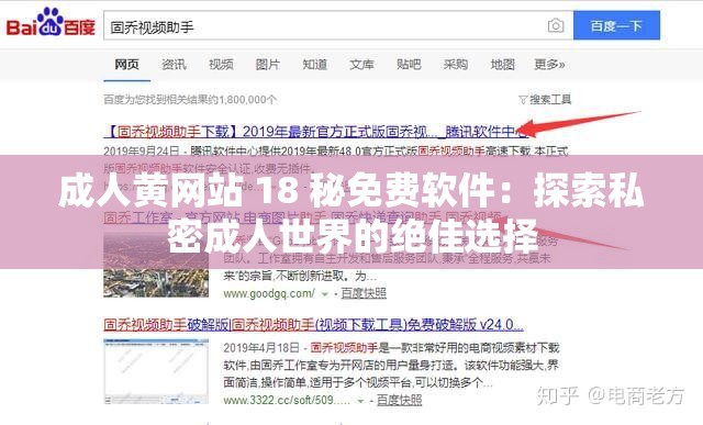 成人黄网站 18 秘免费软件：探索私密成人世界的绝佳选择