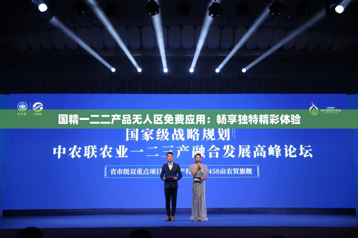 国精一二二产品无人区免费应用：畅享独特精彩体验