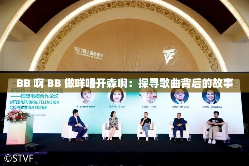 BB 啊 BB 做咩唔开森啊：探寻歌曲背后的故事