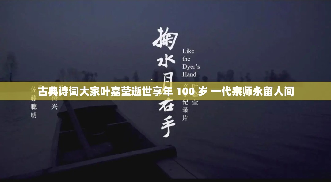 古典诗词大家叶嘉莹逝世享年 100 岁 一代宗师永留人间
