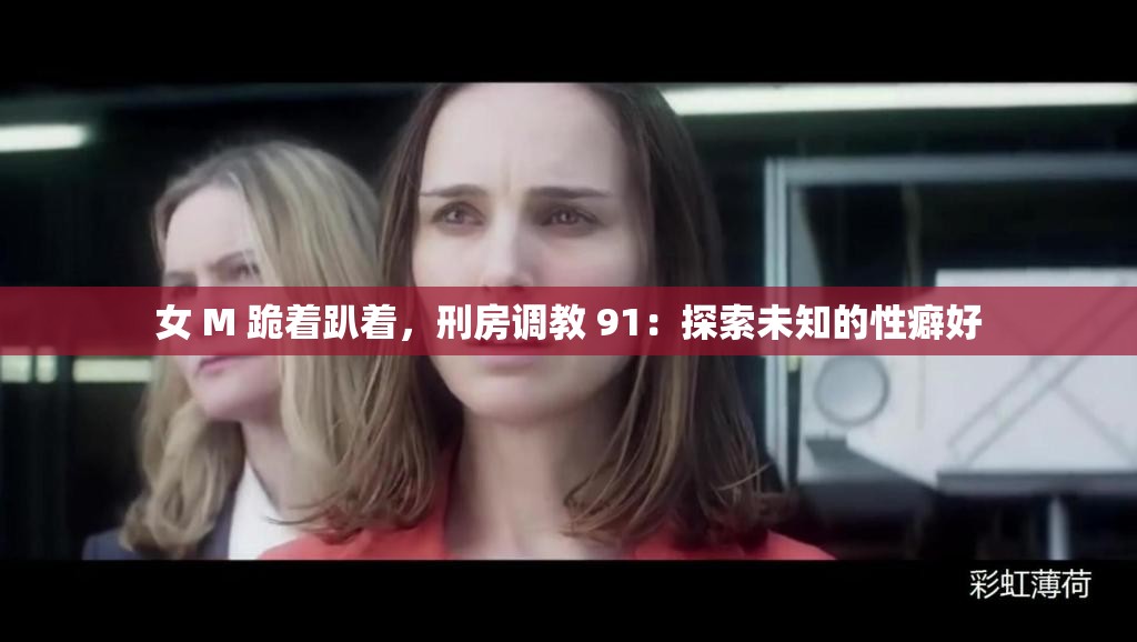 女 M 跪着趴着,刑房调教 91:探索未知的性癖好 女 M 跪着趴着,刑房调教 91:探索未知的性癖好